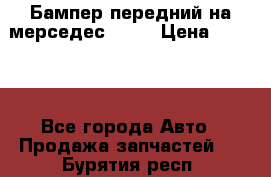 Бампер передний на мерседес A180 › Цена ­ 3 500 - Все города Авто » Продажа запчастей   . Бурятия респ.